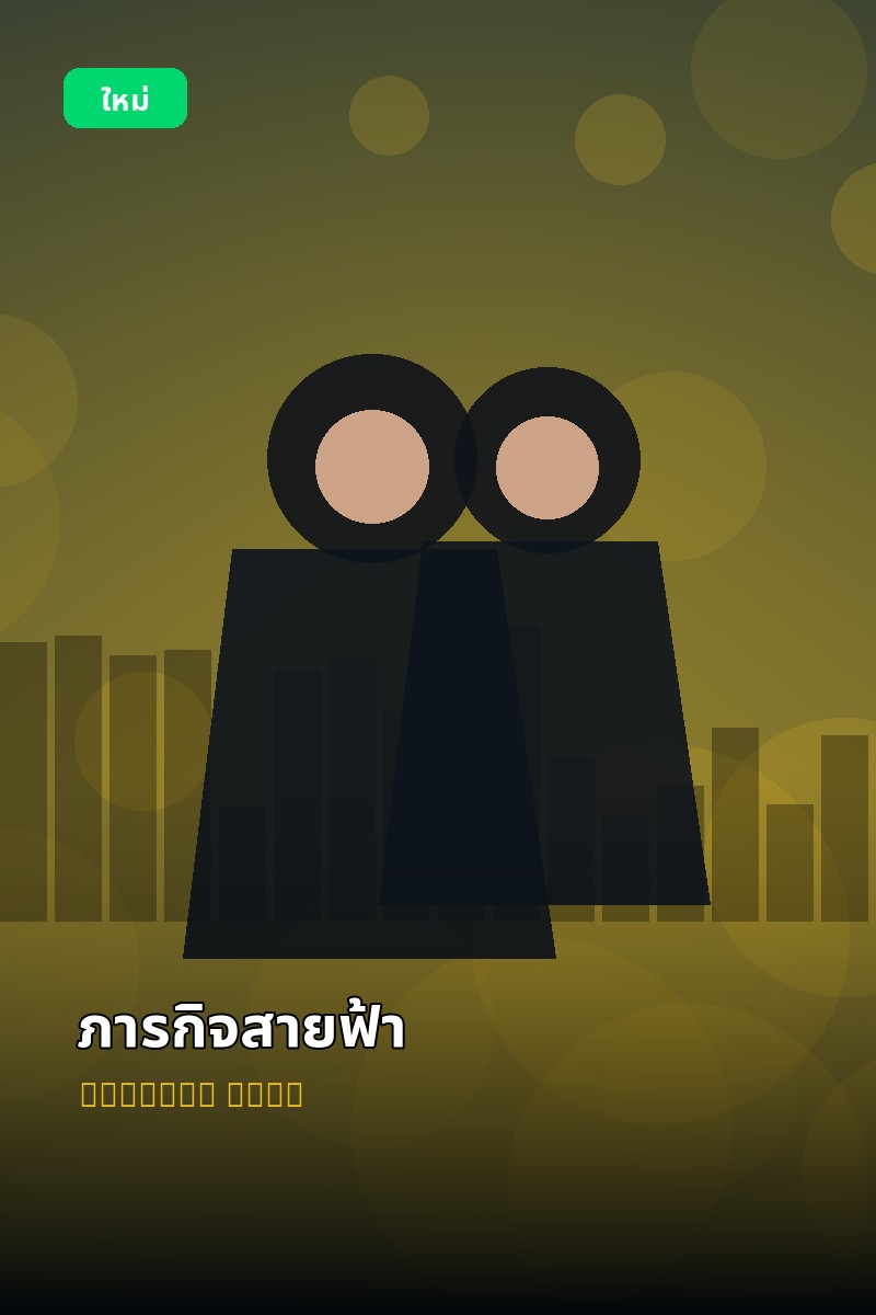 โปสเตอร์ ภารกิจสายฟ้า