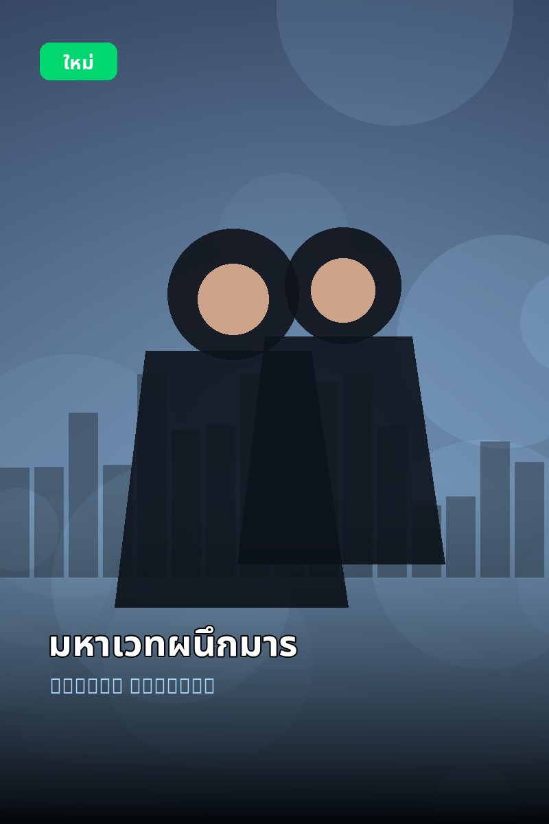 โปสเตอร์ มหาเวทผนึกมาร
