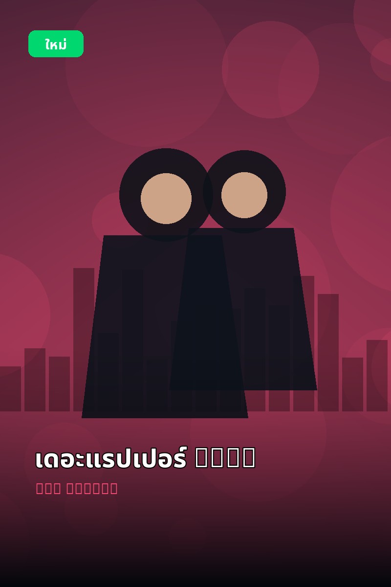 โปสเตอร์ เดอะแรปเปอร์ 2026